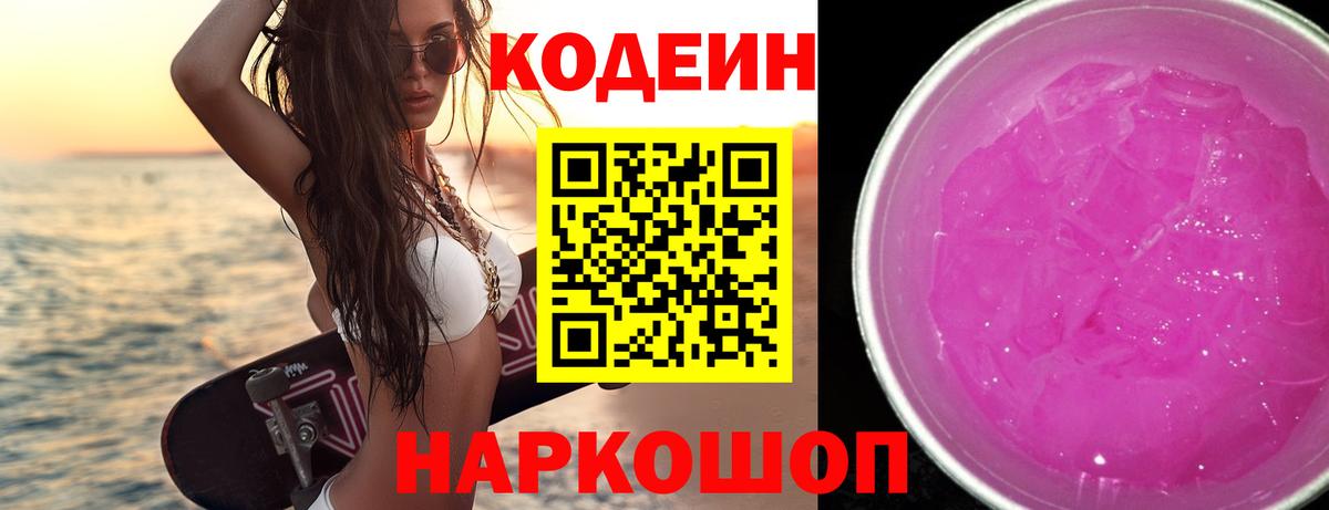 Кодеиновый сироп Lean Purple Drank  Codein напиток Lean (лин)  Вход с VPN  Чехов 