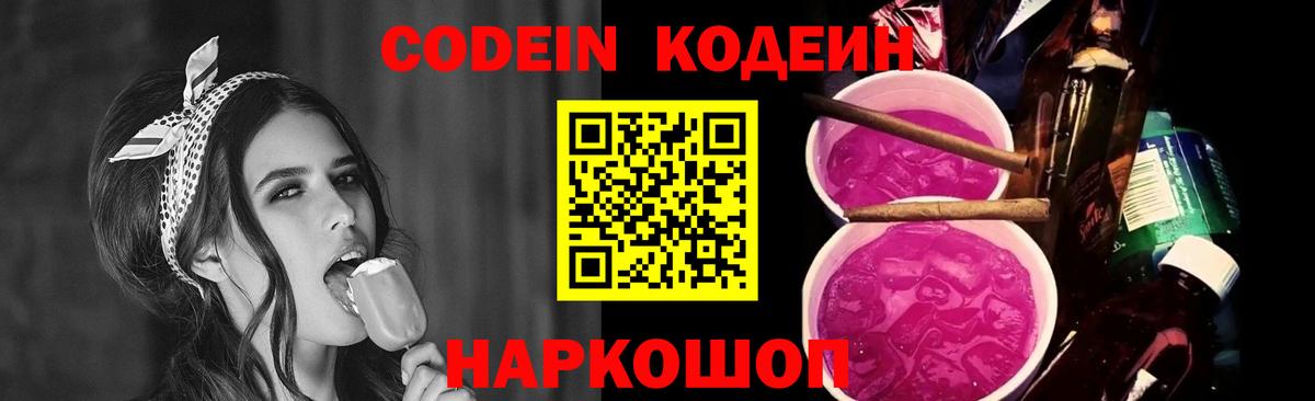 Codein напиток Lean (лин) Чехов